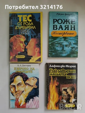 Тес от рода Д'Ърбървил - Томас Харди (1991, Златорогъ)