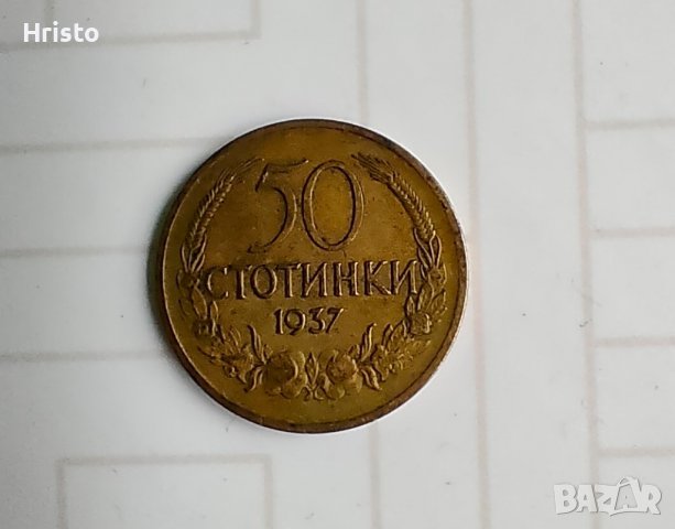 Монетка 50 стотинки 1937 - 20лв, снимка 3 - Нумизматика и бонистика - 38009868