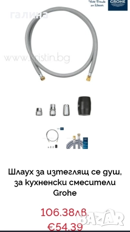 Шлаух за изтеглящ се душ, за кухненски смесители Grohe, снимка 8 - Мивки - 52505419