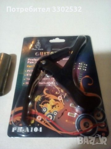 Нов Каподастер за китара.