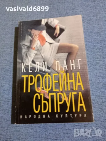 Кели Ланг - Трофейна съпруга 
