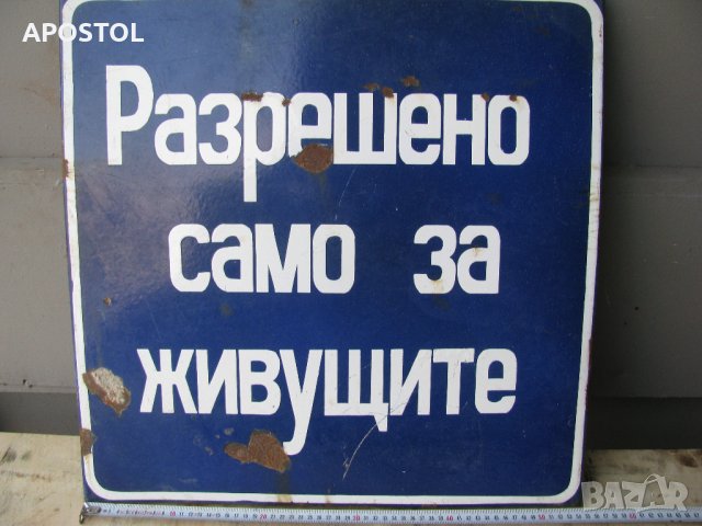 Емайлирана табела, снимка 2 - Колекции - 34135528