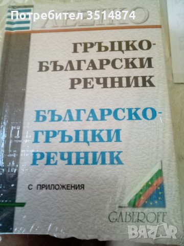 Гръцко -Български Българско -Гръцки речник Gaberoff 2004 г твърди корици , снимка 1 - Чуждоезиково обучение, речници - 42059038