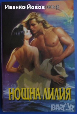 Лора Пакър „Нощна лилия“, любовен роман, снимка 1 - Художествена литература - 31142490