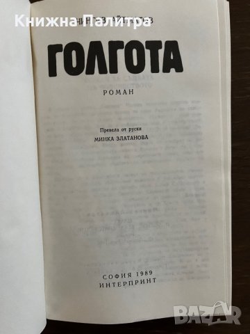 Голгота- Чингиз Айтматов, снимка 2 - Други - 42865832