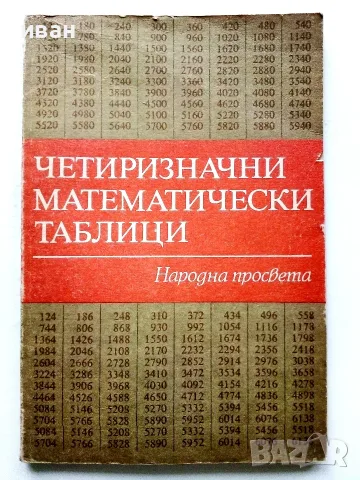Четиризначни математически таблици - В.М.Брадис - 1984г.