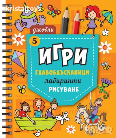 Джобни Игри 5 , снимка 1 - Детски книжки - 44175275