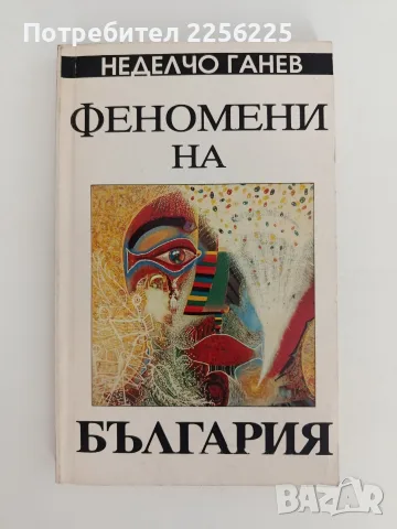 Феномени на България