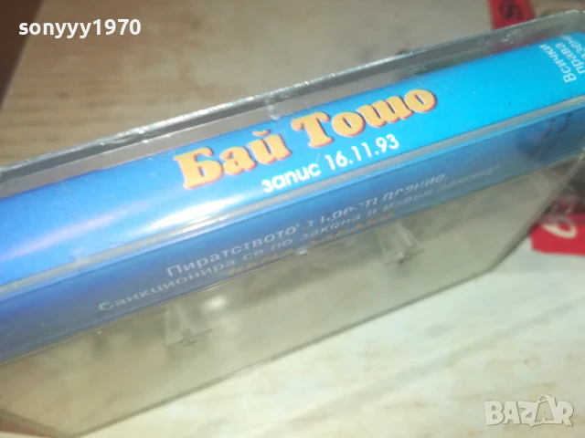 БАЙ ТОШО-ОРИГИНАЛНА КАСЕТА 0308251245, снимка 10 - Аудио касети - 51234531