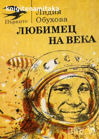 Любимец на века - Лидия Обухова, снимка 1