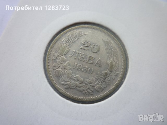 монети 20 лева 1930 година, снимка 17 - Нумизматика и бонистика - 44238157