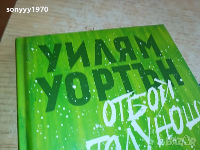 ОТБОЙ В ПОЛУНОЩ-КНИГА 0802231357, снимка 2 - Други - 39602663