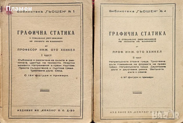 Графична статика с специално разглеждане на линиите на влиянието. Част 1-2 Ото Хенкел