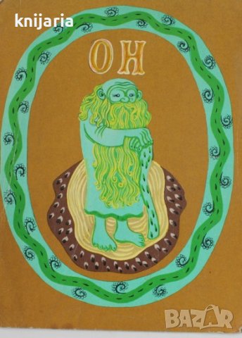 OH: Ukrainian folk tale