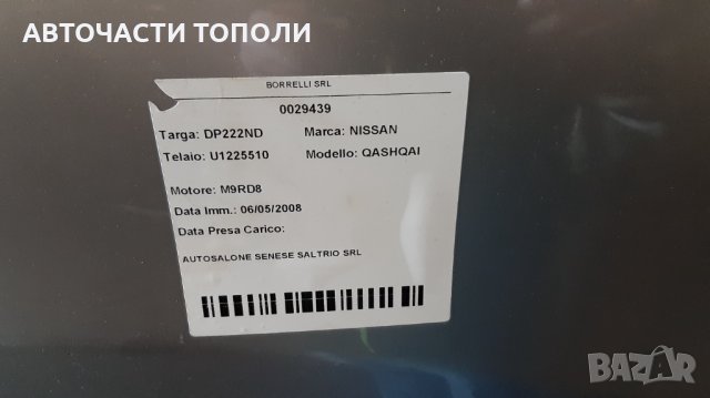 НИСАН КАШКАЙ Nissan Qashqai Автоматик 2.0 dCI 150 4Х4 2008г. НА ЧАСТИ, снимка 7 - Автомобили и джипове - 35396369