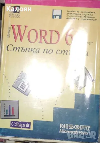 Microsoft Word 6 for Windows. Стъпка по стъпка (1994), снимка 1 - Специализирана литература - 20619260