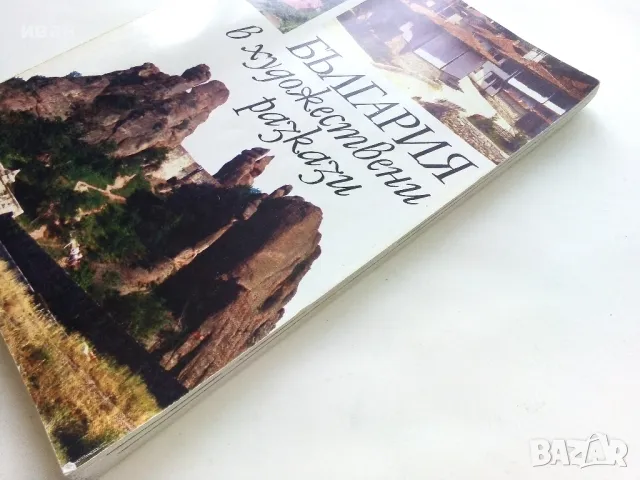 България в художествени разкази - Издателство Анубис - 1994г., снимка 10 - Учебници, учебни тетрадки - 50241637