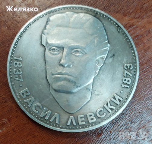 Сребърна монета 5 лева 1973 година България "100 години от обесването на Васил Левски".