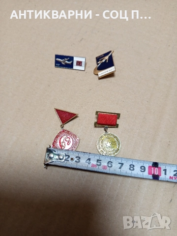 Комплект Соц Стари Медали Значки. , снимка 8 - Антикварни и старинни предмети - 51851551