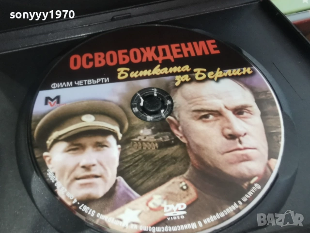 ОСВОБОЖДЕНИЕ 4 ДВД 2104261855L1, снимка 6 - DVD филми - 54270215