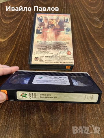 Видео касета Опасните, снимка 2 - Екшън - 52700093