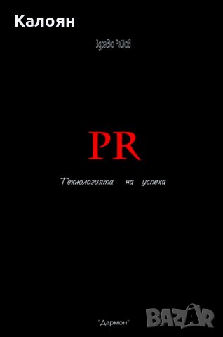 Здравко Райков - PR. Технологията на успеха
