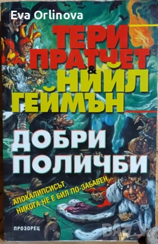 "Добри поличби" - ТЕРИ ПРАТЧЕТ, НИЙЛ ГЕЙМЪН