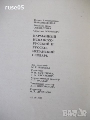 Книга"Испанско-русск.русско-исп.словарь-К.Марцишевская"-452с, снимка 9 - Чуждоезиково обучение, речници - 40697376