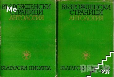 Възрожденски страници. Антология в два тома. Том 1-2 Сборник