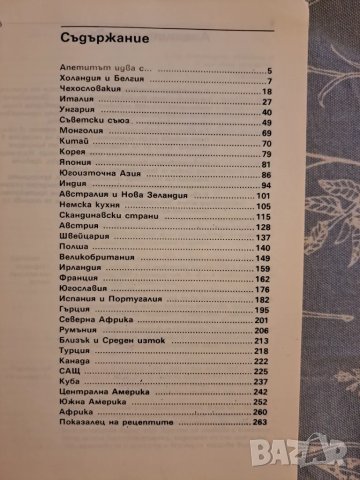 Околосветско пътешествие с нож и вилица 1990, снимка 6 - Други - 48731538