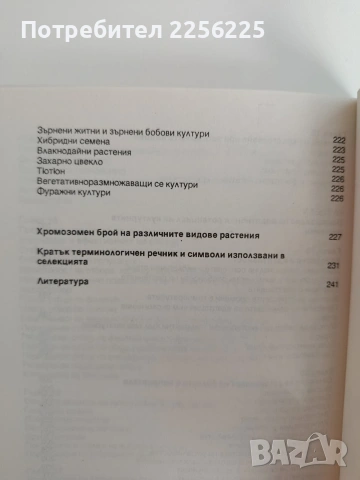 Принципи и методи за генетично подобряване и семепроизводство на растенията, снимка 2 - Специализирана литература - 53154818