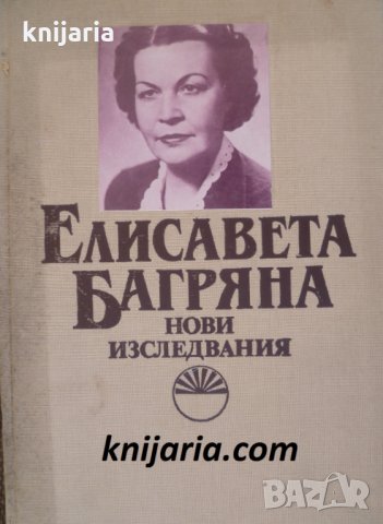 Елисавета Багряна: Нови изследвания