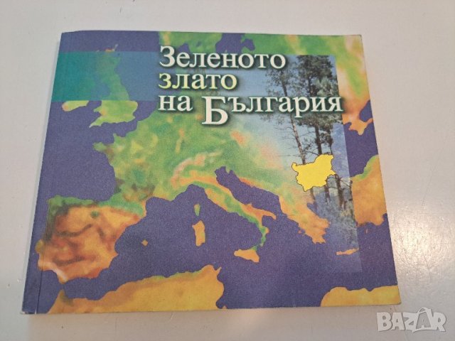 Зеленото злато на България, снимка 1 - Енциклопедии, справочници - 44321802