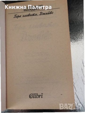 Горе главата, Джийвс П. Г. Удхаус, снимка 2 - Други - 34345465