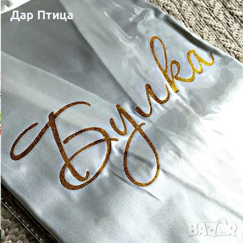 Сватбен Халат с Надпис Bride ДАР ПТИЦА, снимка 2 - Сватбени рокли - 24054581