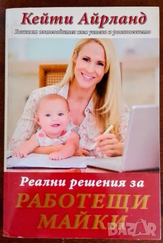 Реални решения за работещи майки