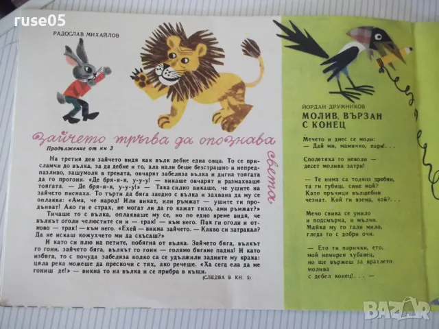 Списание "Славейче - книжка 4 - 1968 г." - 16 стр., снимка 5 - Списания и комикси - 47653085