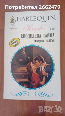 Продавам любовни романчета на  издателство Арлекин. , снимка 3 - Художествена литература - 44669776