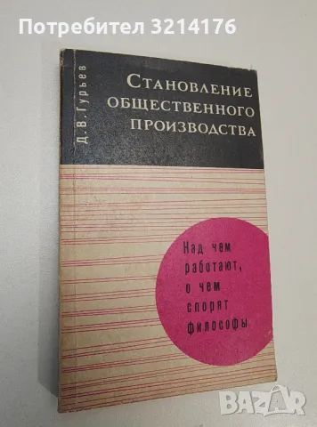 Становление общественного производства – Д. В. Гурьев