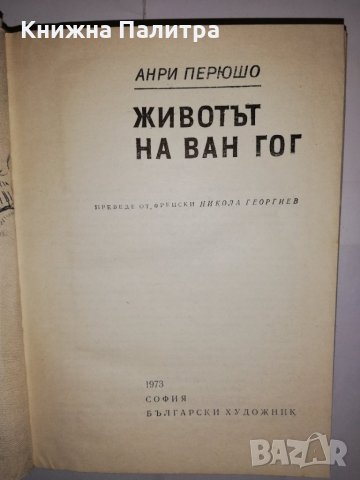 Животът на Ван Гог , снимка 2 - Други - 31773262