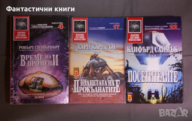 ИК БАРД - Избрана световна фантастика, снимка 8 - Художествена литература - 47917285
