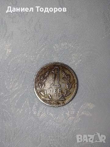 Стара Българска Монета 1 лев . 1960 година. Много добре запазена 