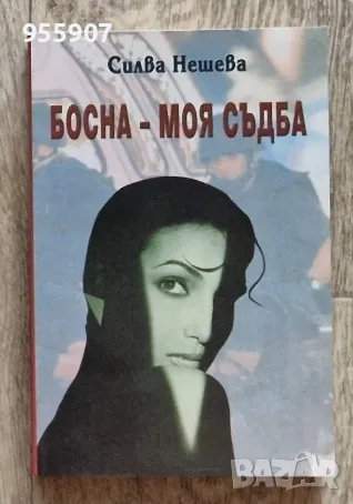 Книги, снимка 4 - Художествена литература - 48609515