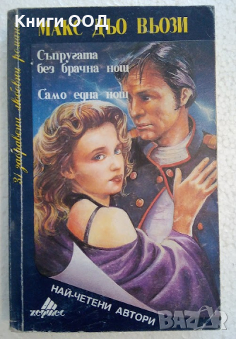 Съпругата без брачна нощ, Само една нощ - Макс дьо Вьози, снимка 1