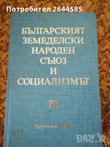 БЗНС и социализмът, снимка 1 - Художествена литература - 30963357