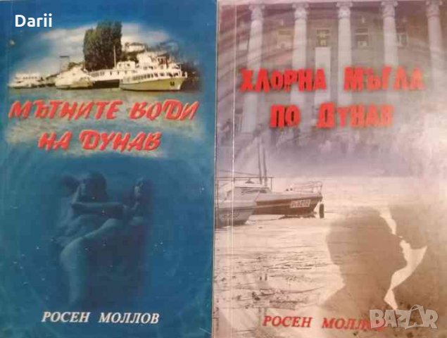 Дунавска сага. Книга 1-2: Мътните води на Дунав / Хлорна мъгла по дунав- Росен Моллов