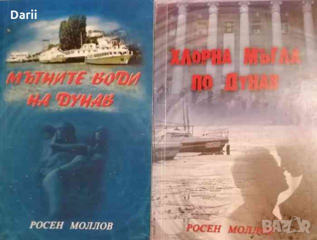 Дунавска сага. Книга 1-2: Мътните води на Дунав / Хлорна мъгла по дунав- Росен Моллов, снимка 1 - Българска литература - 35230003