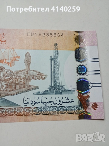 СУДАН БАНКНОТА 20 ПАУНДА 2017 Г , снимка 2 - Нумизматика и бонистика - 52703135