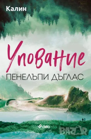 Упование-Пенелъпи Дъглъс