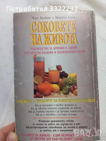 Соковете на живота на Чери Калбом и Морийн Кийн, Кибеа, 1997, снимка 2 - Специализирана литература - 52775722